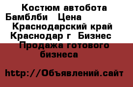 Костюм автобота Бамблби › Цена ­ 130 000 - Краснодарский край, Краснодар г. Бизнес » Продажа готового бизнеса   